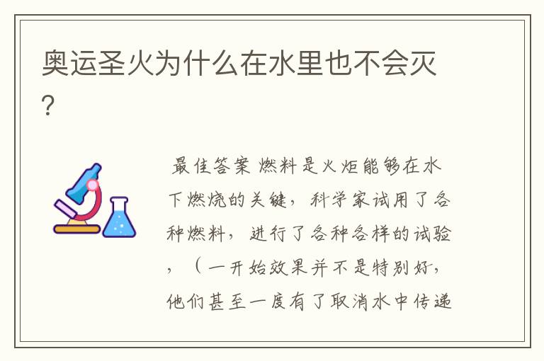 奥运圣火为什么在水里也不会灭?