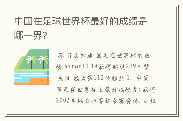 中国在足球世界杯最好的成绩是哪一界?