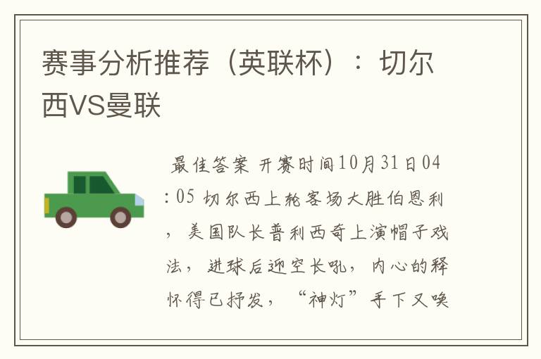 赛事分析推荐(英联杯):切尔西VS曼联