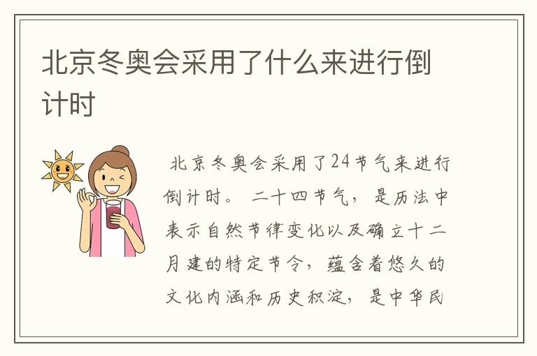 北京冬奥会采用了什么来进行倒计时
