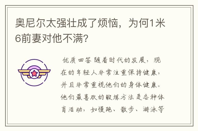 奥尼尔太强壮成了烦恼,为何1米6前妻对他不满?