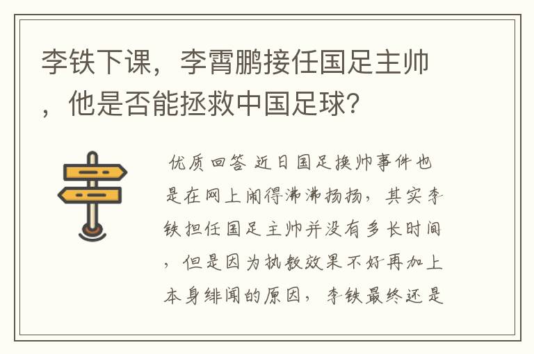 李铁下课,李霄鹏接任国足主帅,他是否能拯救中国足球?