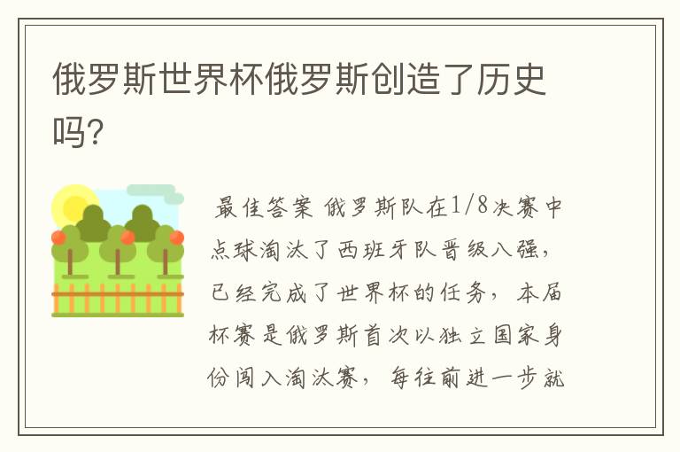 俄罗斯世界杯俄罗斯创造了历史吗?