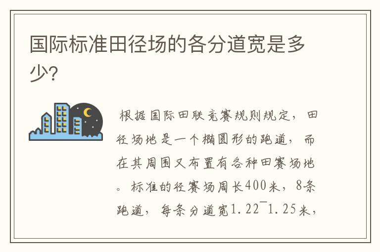 国际标准田径场的各分道宽是多少?
