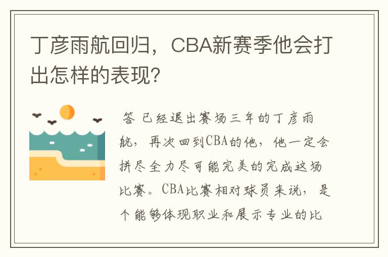 丁彦雨航回归,CBA新赛季他会打出怎样的表现?