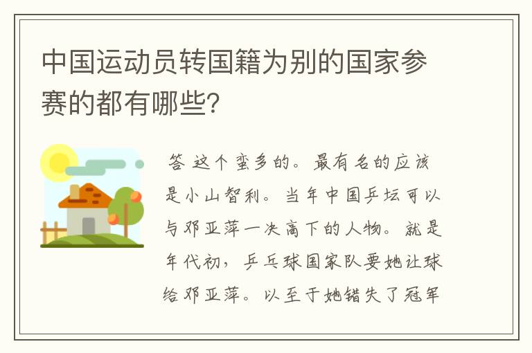 中国运动员转国籍为别的国家参赛的都有哪些?