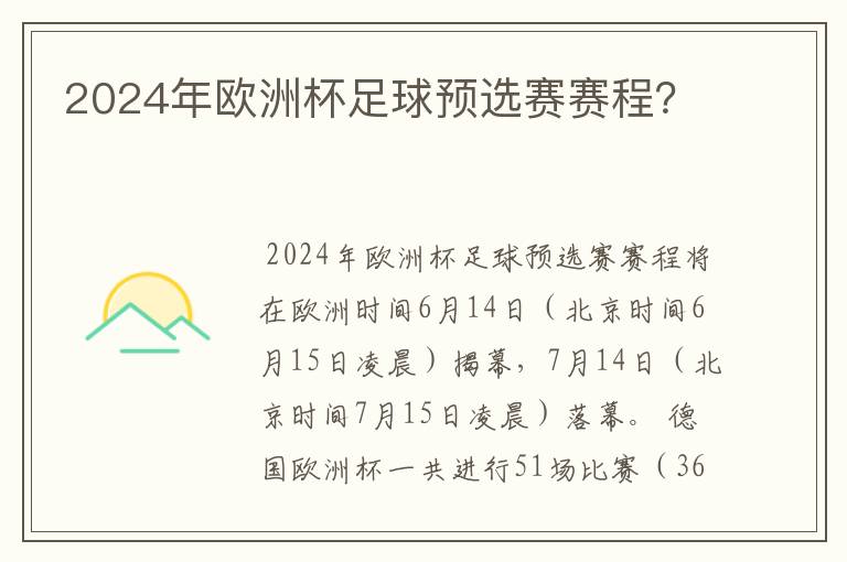 2024年欧洲杯足球预选赛赛程?