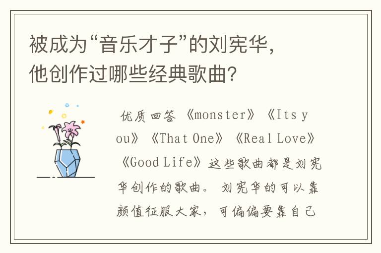 被成为“音乐才子”的刘宪华,他创作过哪些经典歌曲?