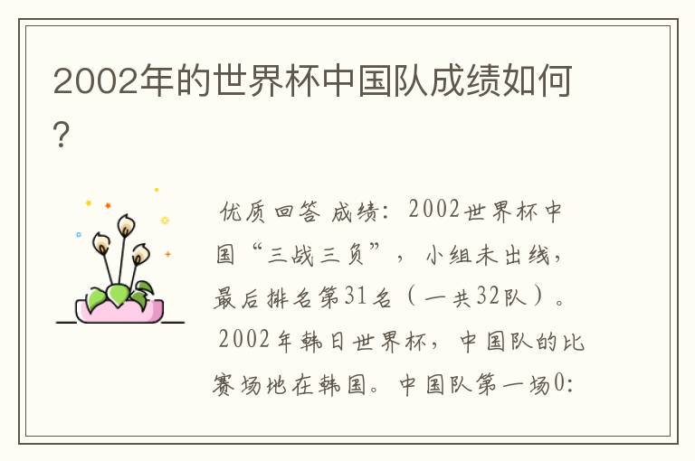 2002年的世界杯中国队成绩如何?
