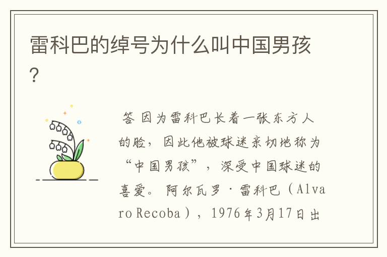 雷科巴的绰号为什么叫中国男孩?