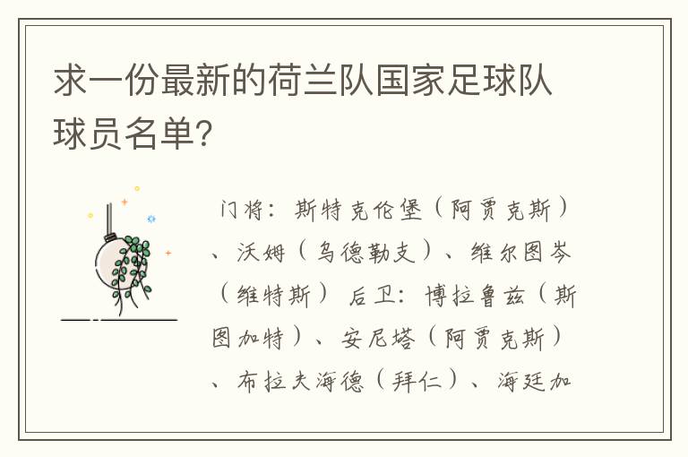 求一份最新的荷兰队国家足球队球员名单?