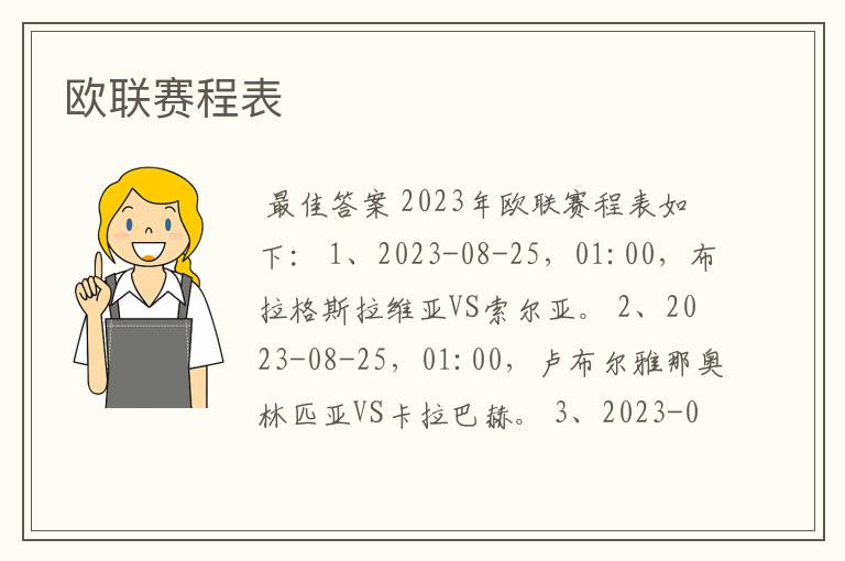 欧联赛程表