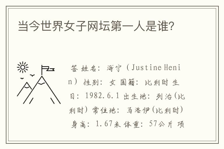 当今世界女子网坛第一人是谁?