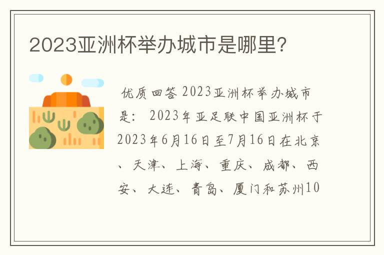 2023亚洲杯举办城市是哪里?