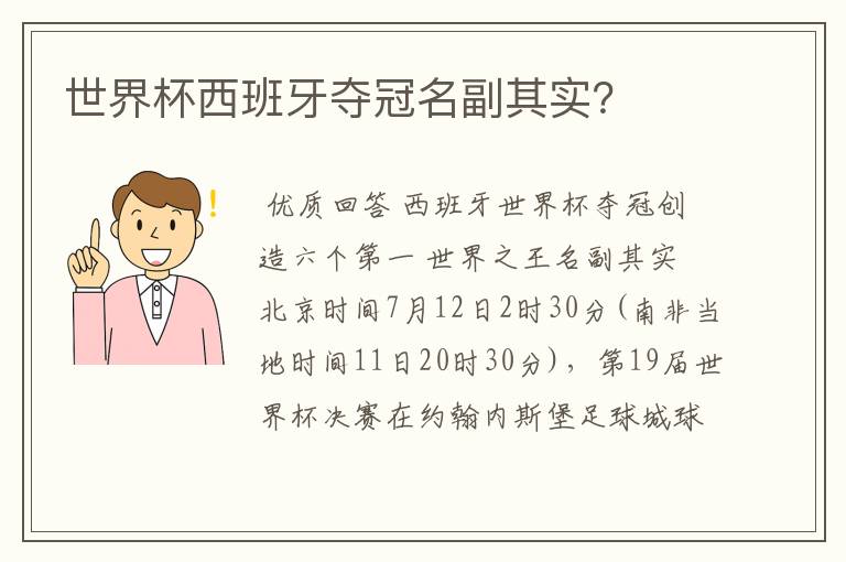 世界杯西班牙夺冠名副其实?