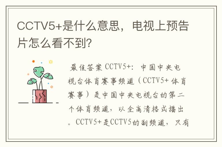 CCTV5+是什么意思,电视上预告片怎么看不到?