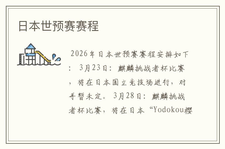 日本世预赛赛程