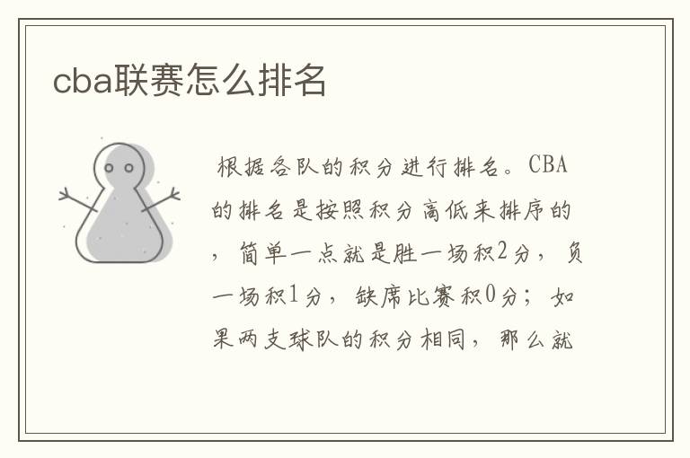 cba联赛怎么排名