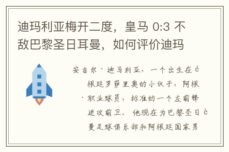 迪玛利亚梅开二度,皇马 0:3 不敌巴黎圣日耳曼,如何评价迪玛利亚的表现?