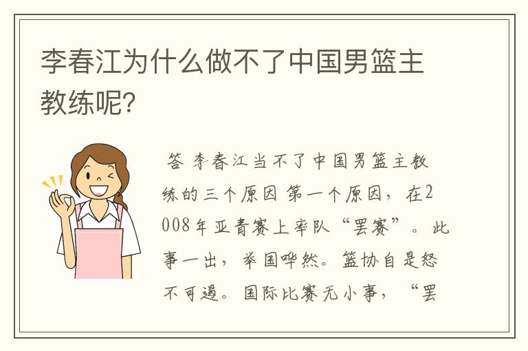 李春江为什么做不了中国男篮主教练呢?