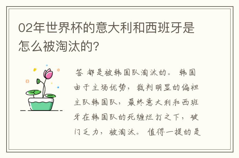 02年世界杯的意大利和西班牙是怎么被淘汰的?