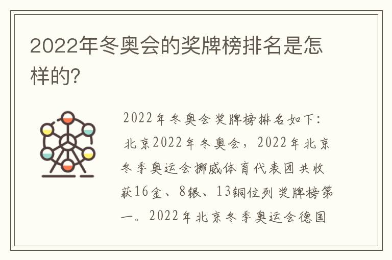 2022年冬奥会的奖牌榜排名是怎样的?