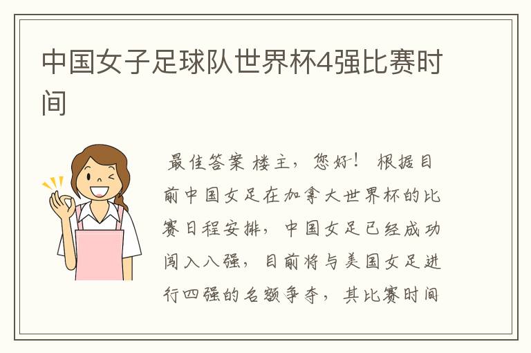 中国女子足球队世界杯4强比赛时间