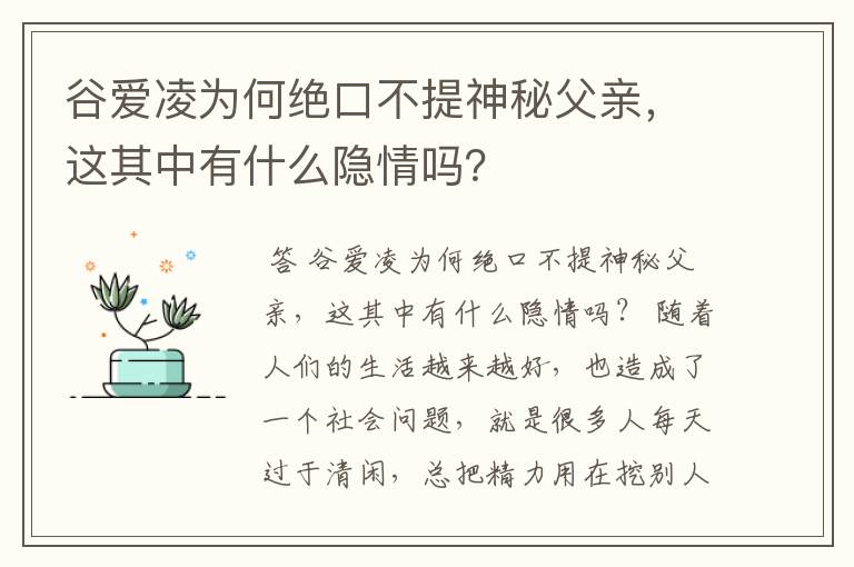 谷爱凌为何绝口不提神秘父亲,这其中有什么隐情吗?