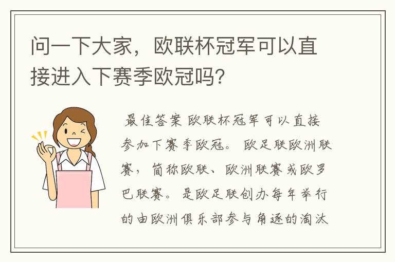 问一下大家,欧联杯冠军可以直接进入下赛季欧冠吗?