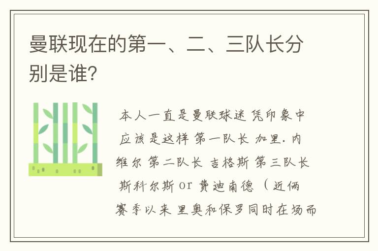 曼联现在的第一、二、三队长分别是谁?