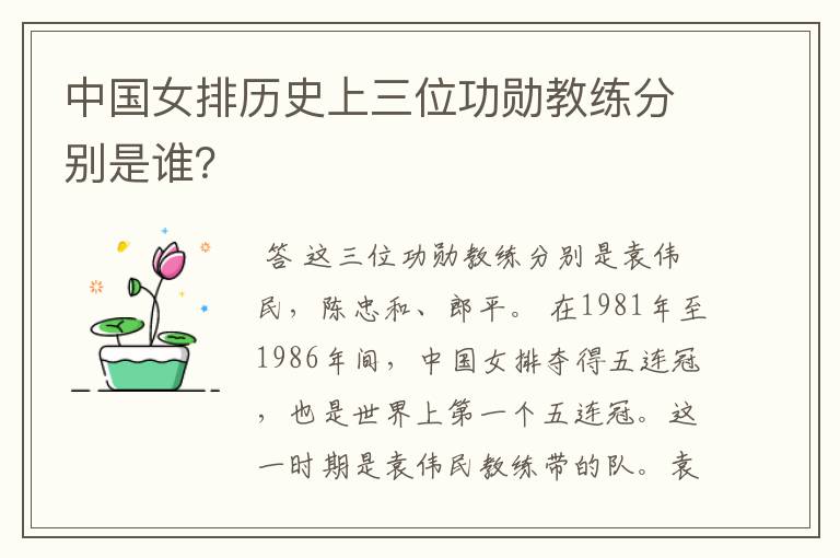 中国女排历史上三位功勋教练分别是谁？