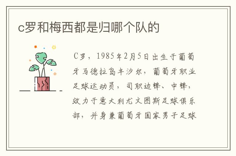 c罗和梅西都是归哪个队的