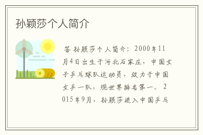 孙颖莎个人简介