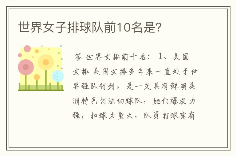 世界女子排球队前10名是?