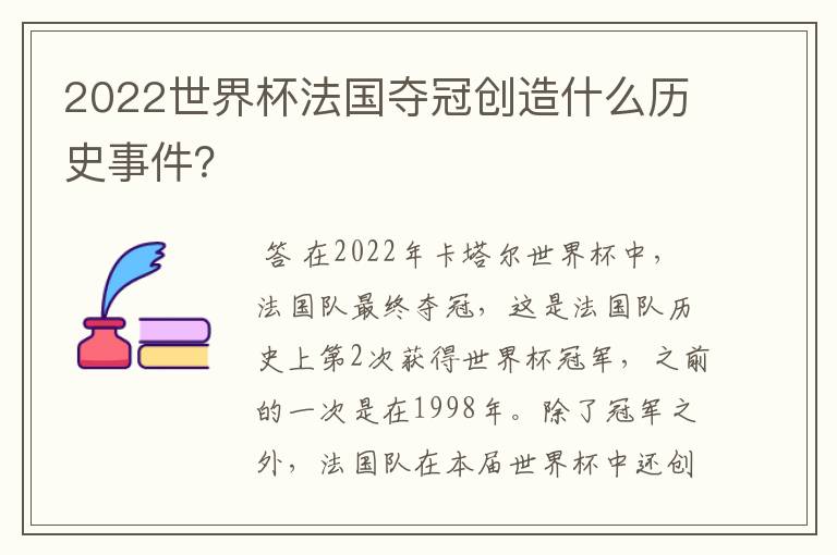 2022世界杯法国夺冠创造什么历史事件?