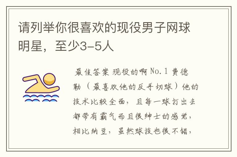请列举你很喜欢的现役男子网球明星,至少3-5人