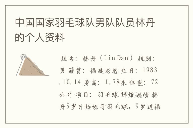 中国国家羽毛球队男队队员林丹的个人资料