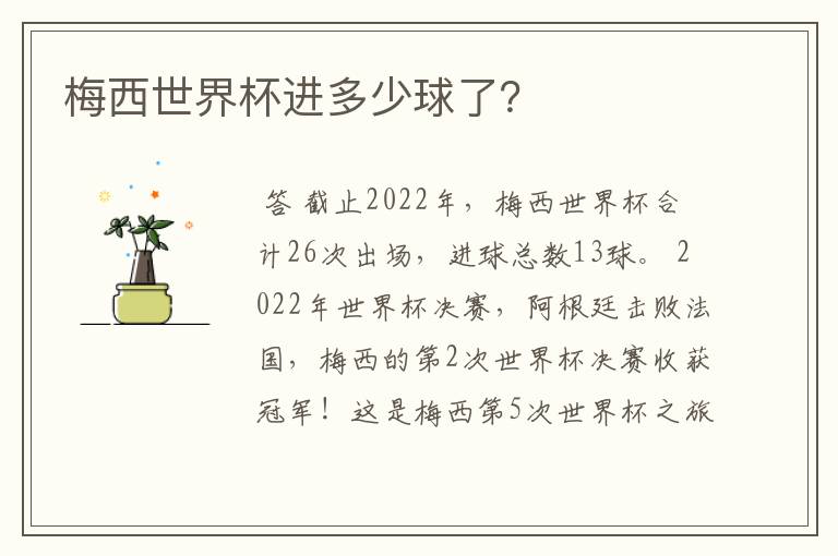 梅西世界杯进多少球了?