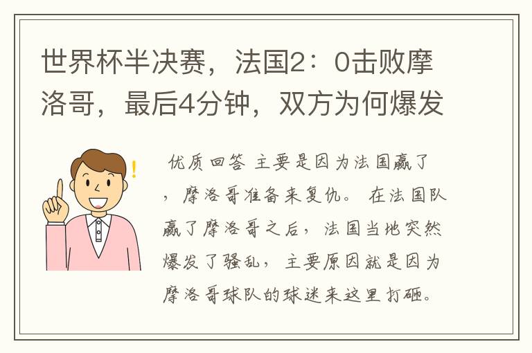 世界杯半决赛,法国2:0击败摩洛哥,最后4分钟,双方为何爆发冲突呢?