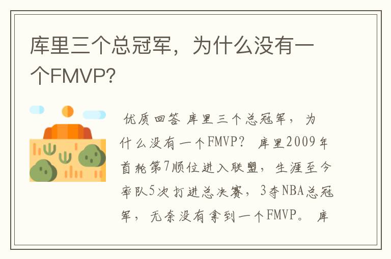 库里三个总冠军,为什么没有一个FMVP?