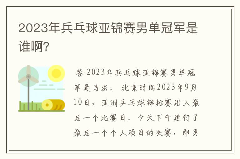 2023年兵乓球亚锦赛男单冠军是谁啊?