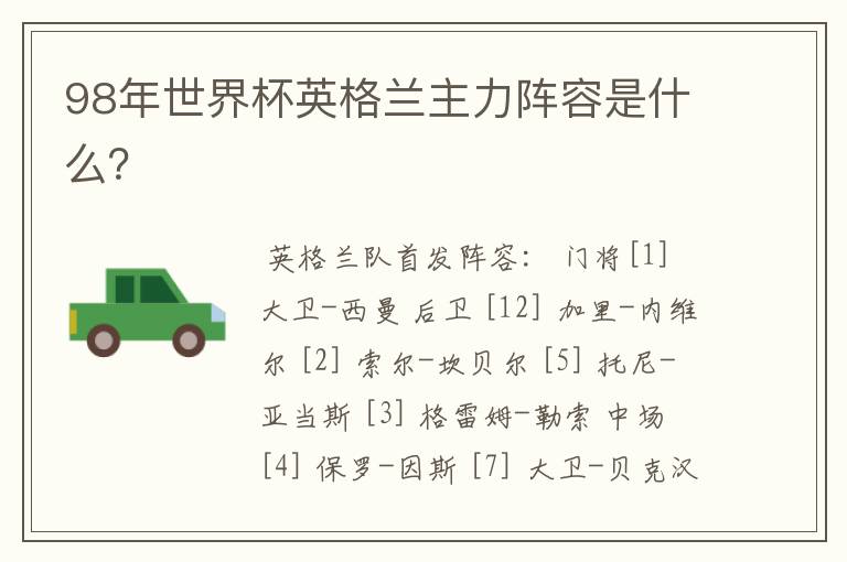 98年世界杯英格兰主力阵容是什么?