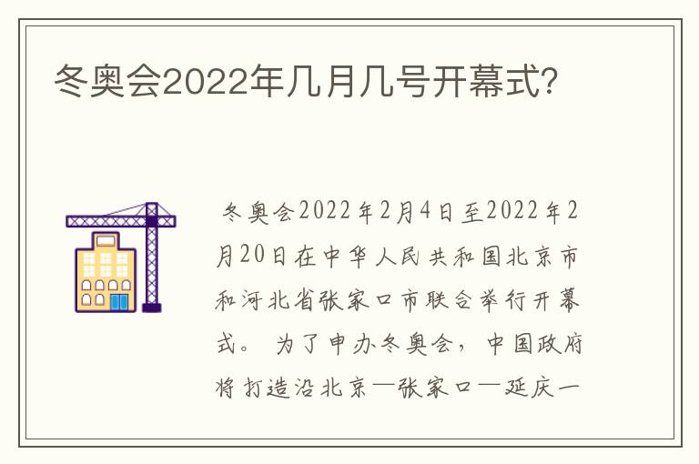 冬奥会2022年几月几号开幕式?