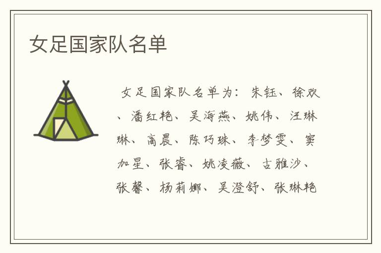 女足国家队名单