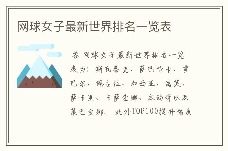 网球女子最新世界排名一览表