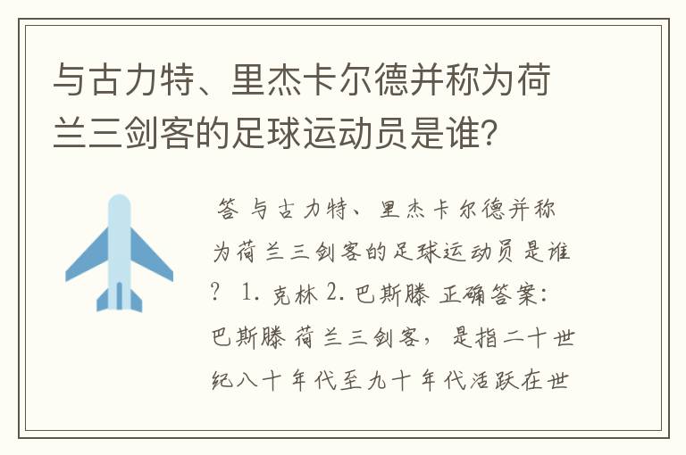 与古力特、里杰卡尔德并称为荷兰三剑客的足球运动员是谁?