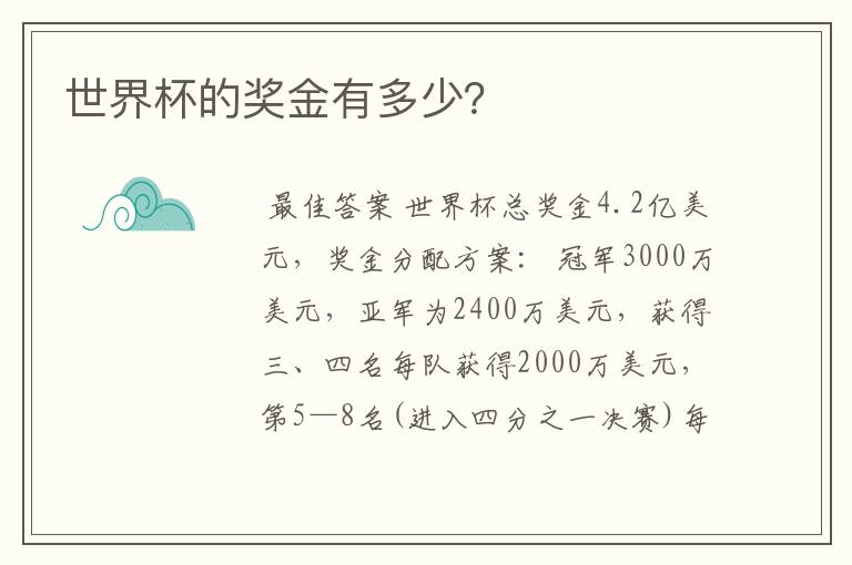 世界杯的奖金有多少?