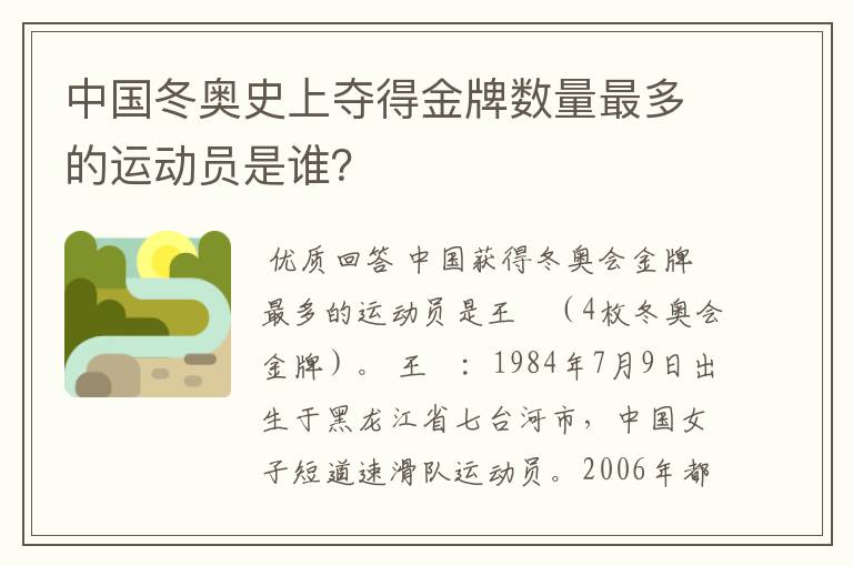 中国冬奥史上夺得金牌数量最多的运动员是谁?