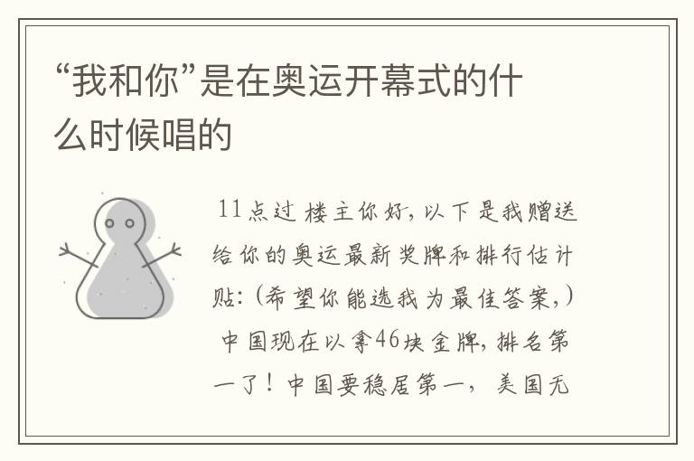 “我和你”是在奥运开幕式的什么时候唱的