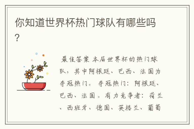 你知道世界杯热门球队有哪些吗?